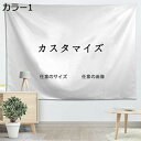 購入15%-30%OFF オーダーメイド オリジナル カラー 名入れ タペストリー 写真を送るだけの簡単オーダー 写真 横型 152*130 縦型 タペストリー 無地 大判 白 森 モダン クリスマスプレゼント 布ポスター 店舗用 業務用 自宅用 夜景 山 アイドル 好きな人 雪