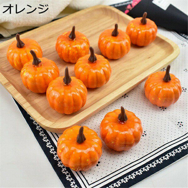 購入15％-30%OFF かぼちゃ 置物 人工カボチャ ミニカボチャハロウィン飾り 秋の装飾 感謝祭 パーティー 店舗 イベント DIY 撮影小道具 Halloween パーティー ホームデコレーション用小物 (オレンジ)