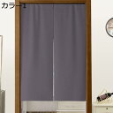 購入15%-30%OFF 遮光 のれん 玄関 キッチ リビング 飲食店 出入り口 和風 断熱カーテン 防寒 カラー 防音 厚手 B90*140 間仕切り 無地 ...