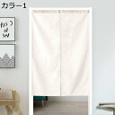 購入15%-30%OFF のれん 無地 75*140 麻混 カラー 天然素材 72*150cm 85*150cm ナチュラル シンプル モダン 幅72*丈150...