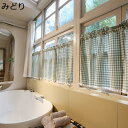 購入15%-30%OFF カフェカーテン シンプル 小窓 省エネ 目隠し 出窓 遮光 洗える おしゃれ 格子 明るい ショートカーテン 自宅 店舗 トイレ 棚の...