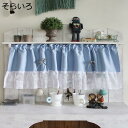 購入15%-30%OFF カフェカーテン レース付き キッチン カーテン おしゃれ 140*40cm 間仕切り 小窓用 カーテン 目隠し そらいろ 喫茶店 洗面...