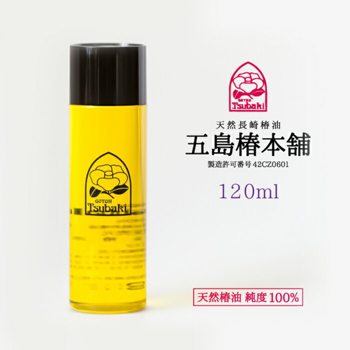 椿油は、髪・頭皮・肌など全身に使える多機能オイルです。 職人の技術と経験から丁寧に搾り出された純度100％の椿油をマッサージするように優しく身体や髪にすりこんで使います。 お肌の保湿成分に近いオレイン酸を多く含むため刺激が少なく、髪や肌に自然になじむため毎日ご使用いただくことができます。 是非ご堪能ください！ 　 　広告文責 　 　 　株式会社五島椿本舗 　 　 　TEL 　 　 　095-847-8114 　 　メーカー名 　 　 　株式会社五島椿本舗 　 　 　住所 　 　 　長崎県長崎市本尾町1番20号 　 　 　製造国 　 　 　日本 　 　 　区分 　 　 　化粧品 　 　 　成分 　 　 　ヤブ椿の実（国産） 　 　 　内容量 　 　 　120ml 　携帯用のミニサイズから大容量サイズまで。 ぜひお時間の許す限り、ご覧ください。 五島椿油のこのマーク。 これは教会でよくお見かけしますステンドグラスをイメージしています。 そしてその真中には、椿のイラスト。和洋折衷、和華蘭文化の長崎が伝わればと願っています。母から娘へ。五島椿油が我が家で引き継がれていくというありがたいお話を耳にします。 変わらないデザインと変わらない品質。わたしたちにできることは、皆様に愛される椿油をつくり続けることです。