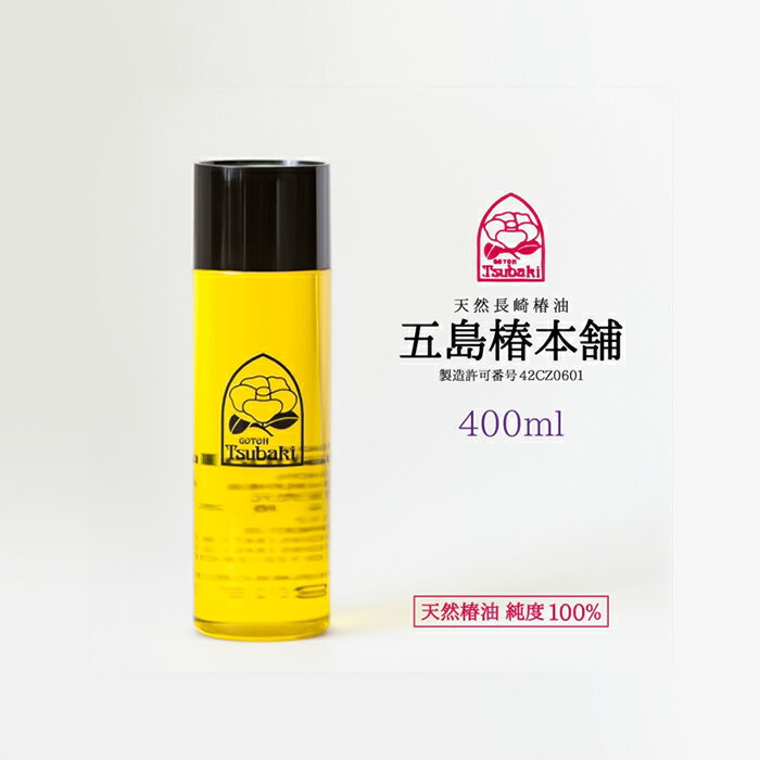 五島椿本舗 【純度100％】 天然椿油 400ml 椿油 五島椿のサムネイル