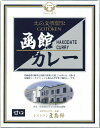 五島軒 公式 函館カレー甘口 送料込 レトルトカレー 高級 ポーク レトルト ポスト投函 カレー 製造工場直送 2