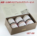 【お買いものパンダカレー皿CP対象商品】【P5倍!10日~マラソン終了まで!】五島軒 公式 函館五島軒メモリアルリッチディナーセット GKT-59S カレー 詰め合わせ 高級 御中元 御中元 プレゼント 内祝 御祝 ギフト 缶詰 カレーギフト 詰め合わせ 送料込 母の日
