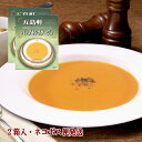 【11/1店内全品5%offクーポン配布中】五島軒 公式 パンプキンポタージュ2個入 ネコポス便 ハロウィン かぼちゃ ポスト投函 レトルト スープ 6セット以上宅配便 御歳暮