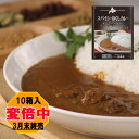 25日10％OFFクーポン！ 【五島軒 公式】＼P還元中 3月終売／カレー レトルト 詰め合わせ 五島軒 スパイシーほぐしカレー10箱セット御歳暮 御中元 ギフト 内祝 レトルト カレー 詰め合わせ 送料無料