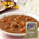 五島軒 公式 ＼ポイント10倍／ 送料無料 五島軒究極の函館カレー レトルトカレー 高級 ポークカレー 1ケース 48箱入 レトルト 中辛 ポーク 製造工場直送 御中元