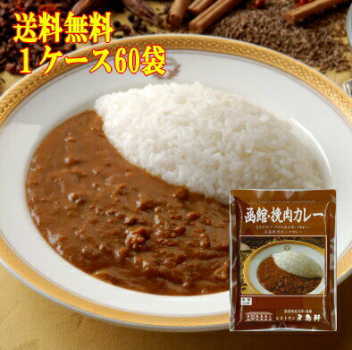 五島軒 公式 ＼ポイント10倍／ 送料無料 函館・挽肉カレー五島軒風キーマカレー 1ケース 60個入 レトルトカレー 高級 ケース レトルト カレー 製造工場直送 中辛 御中元