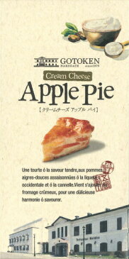 函館・五島軒のクリームチーズアップルパイ4個入