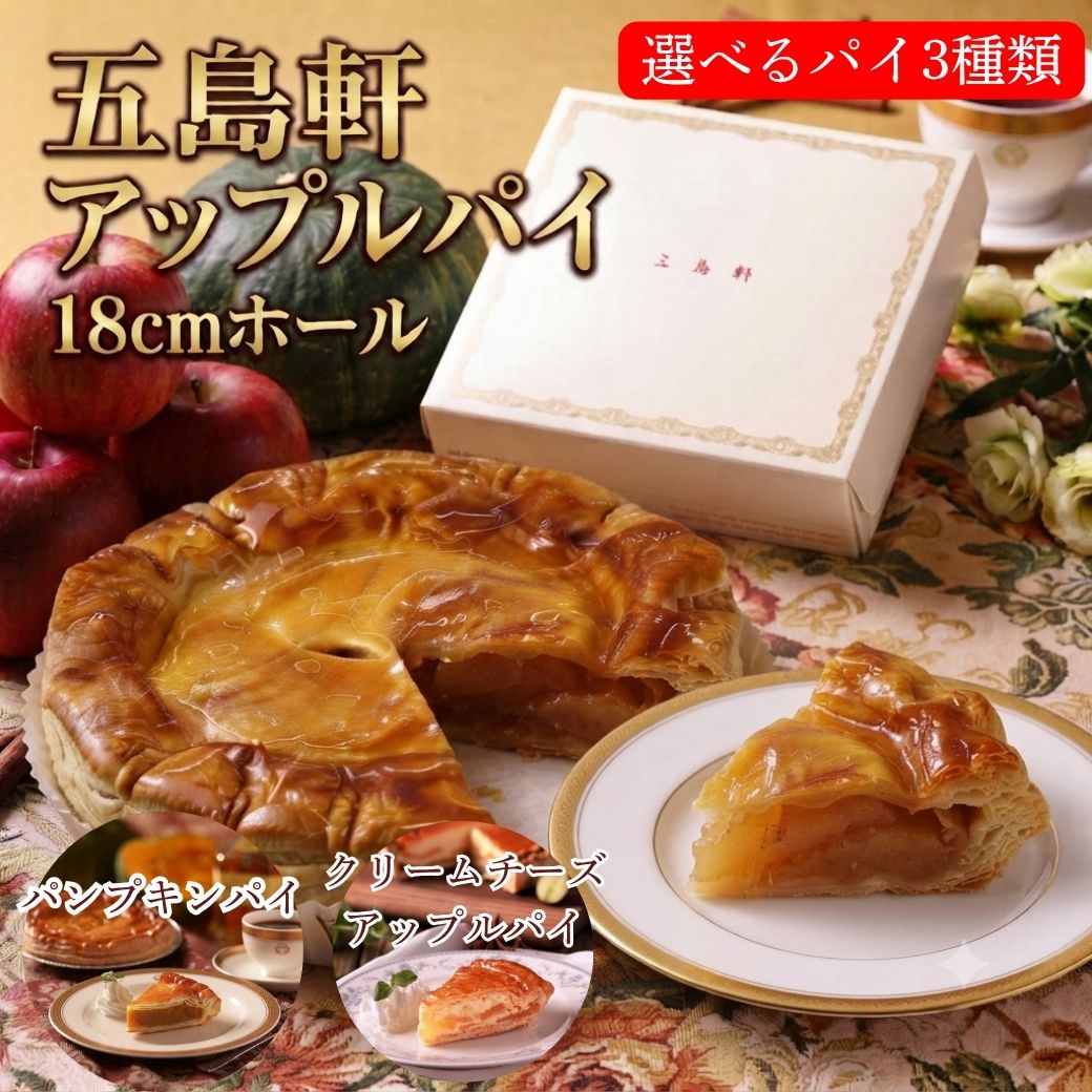 御中元ギフト 敬老の日 早割 ギフト アップルパイ ホール 選べる3種類 誕生日ケーキ バースデー バースデーケーキ ギフト 夏ギフト 北海道 お土産 お取り寄せ 選べるパイ クリームチーズ パンプキン 御歳暮 100年以上の歴史 函館 送料込 冷蔵 冷凍 洋菓子 パイ 五島軒 公式