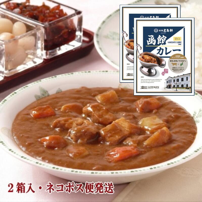 Rakuten - 五島軒 公式 函館カレー甘口2個入 ポークカレー レトルトカレー 高級 ネコポス便 ポスト投函 レトルト 6セット以上宅配便発送 御歳暮