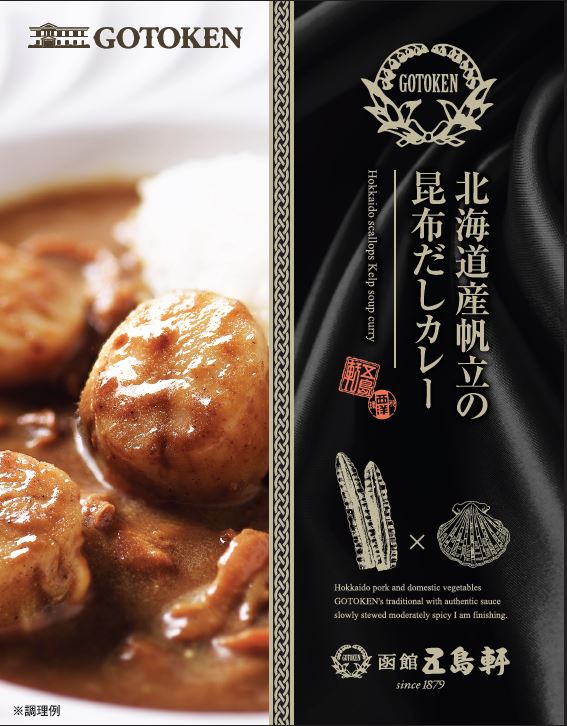 五島軒 公式 北海道産帆立の昆布だしカレー2個入 レトルトカレー 高級 ほたて 帆立 カレー ネコポス便 6セット以上宅配便 昆布 昆布だし 母の日
