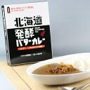 五島軒 公式 北海道発酵バターカレー 2個入 ビーフカレー 中辛 レトルトカレー 高級 クロネコゆうパケット レトルト ポスト投函 6セット以上宅配便発送