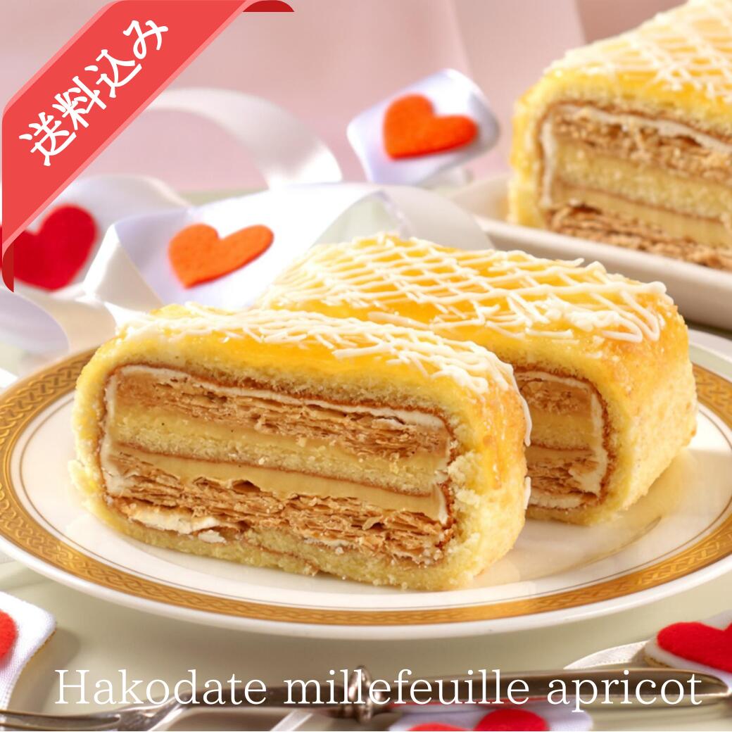 五島軒 公式 函館ミルフィーユ（アプリコット） 送料込 函館 洋菓子 冷凍 ミルフィーユ パイ プレゼン..