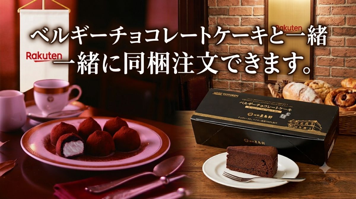 ベルギーチョコレートケーキ 誕生日 誕生日ケーキ バースデー バースデーケーキ 敬老の日 函館 ギフト ベルギーチョコレート 冷凍 スイーツ 母の日ギフト 早割 御歳暮 ホワイトデー お返し 誕生日 送料込 五島軒 公式