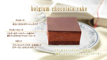 函館・五島軒ベルギーチョコレートケーキ