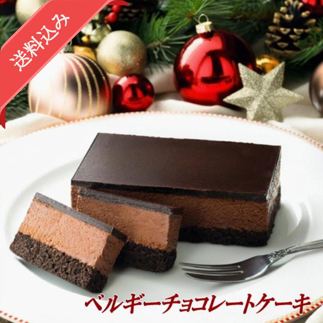 【送料込】五島軒 公式 ベルギーチョコレートケーキ 函館 五島軒 ギフト ベルギーチョコレート 冷凍 スイーツ 母の日 御歳暮 ホワイトデー 母の日