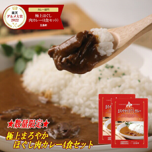 五島軒 公式 函館・五島軒の極上ほぐし肉カレーまろやか4食セット 送料無料 ネコポス便 お試し