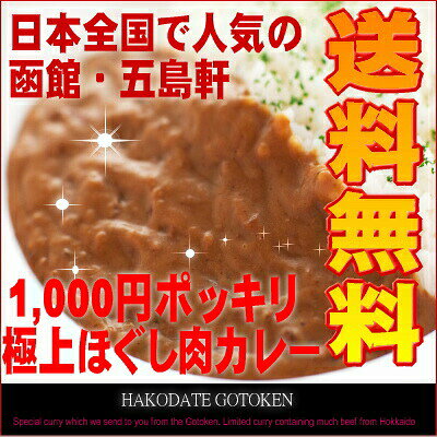 【イベント限定価格】【1日50セット限定】函館・五島軒の極上ほぐし肉カレー4食セット【送料無料】