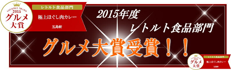 函館・五島軒の極上ほぐし肉カレー4食セット【1日50セット限定】