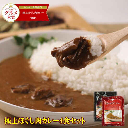 函館・五島軒の極上ほぐし肉カレー4食セット【1日50セット限定5/5発送より100セット限定】