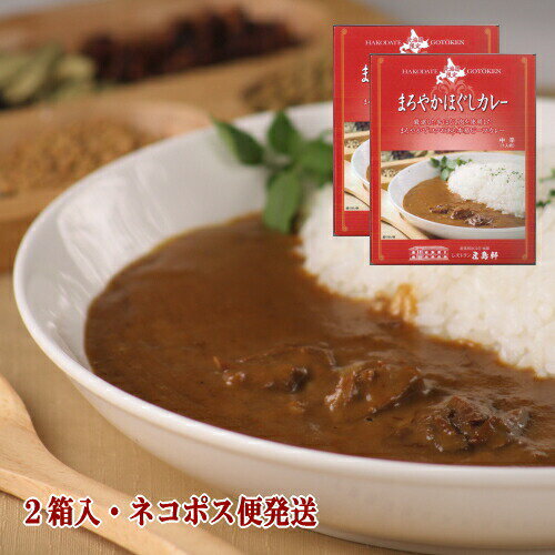 送料込・まろやかほぐしカレー2個入 ネコポス便 ビーフ レトルト カレー ポスト投函 6セット以上宅配便