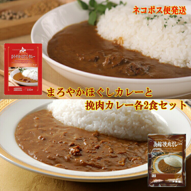 五島軒 公式 まろやかほぐしカレーと挽肉カレー各2食セット ネコポス便 レトルトカレー 高級 カレー 五島軒風キーマカレー ビーフ ビーフカレー 6セット以上宅配便のサムネイル