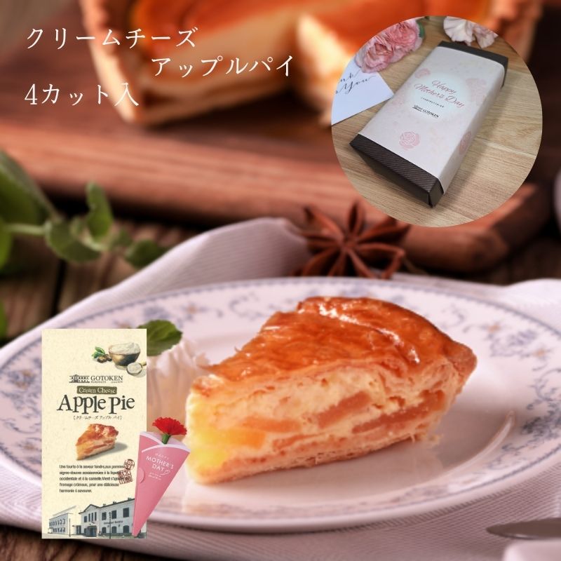 【値上げ前の今がチャンス5/1全品5%OFFクーポン】五島軒 公式 クリームチーズアップルパイ4個入...