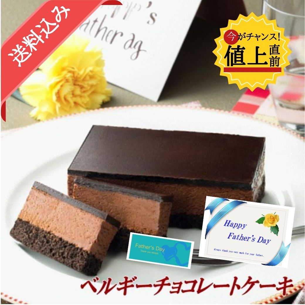 【5/18よりお値段上がります】五島軒 公式 ベルギーチョコレートケーキ 函館 五島軒 ギフト ベルギーチョコ