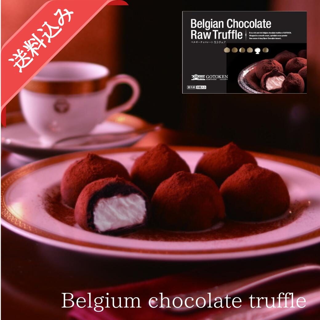 【3/1店内全品5%OFFクーポン】[送料込]五島軒 公式 ベルギーチョコレート生トリュフ(6個入) ...