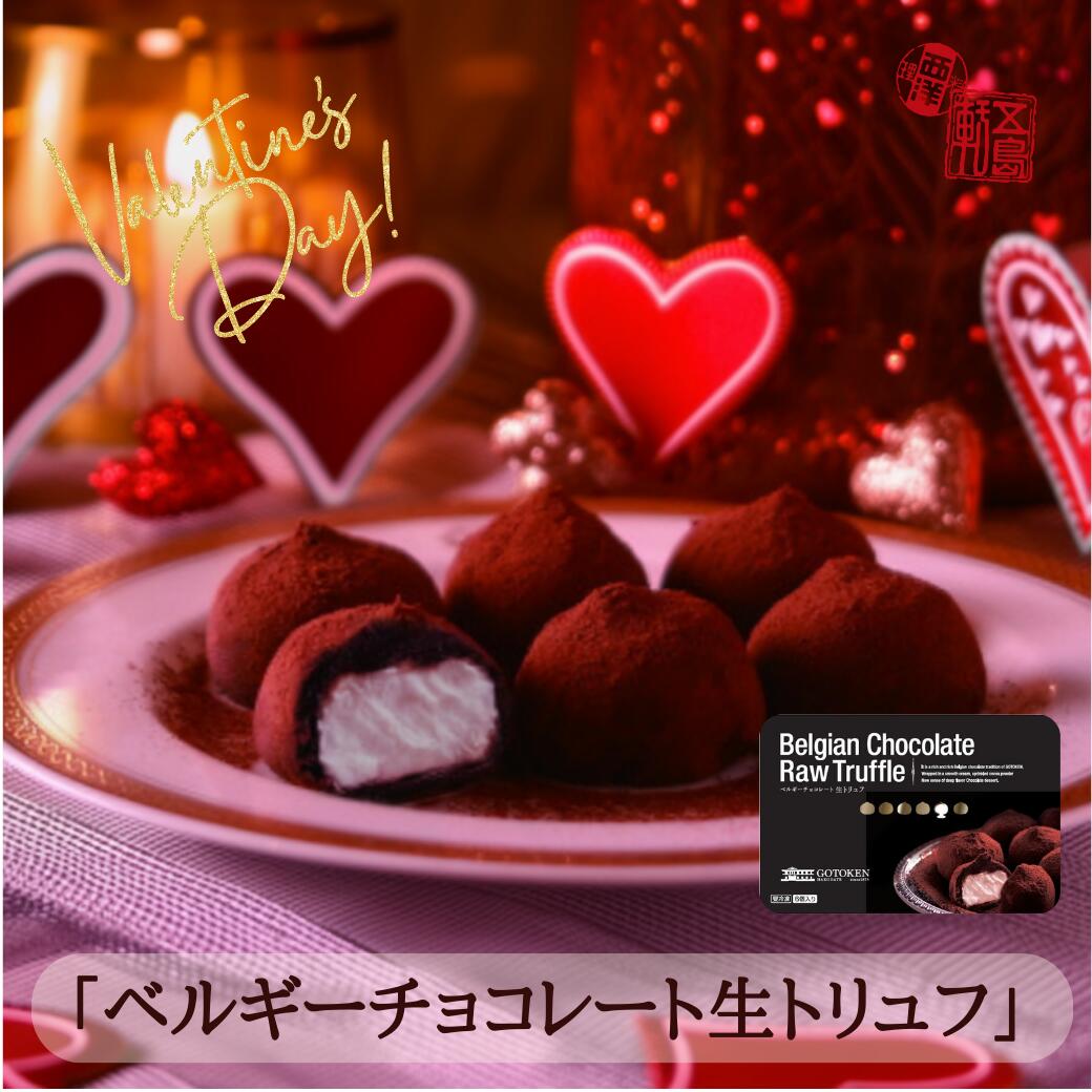五島軒 公式 ベルギーチョコレート生トリュフ(6個入) トリュフ ベルギーチョコレート 生トリュフ ホワイトデー 母の日 御歳暮 クリスマス トリュフ チョコレート