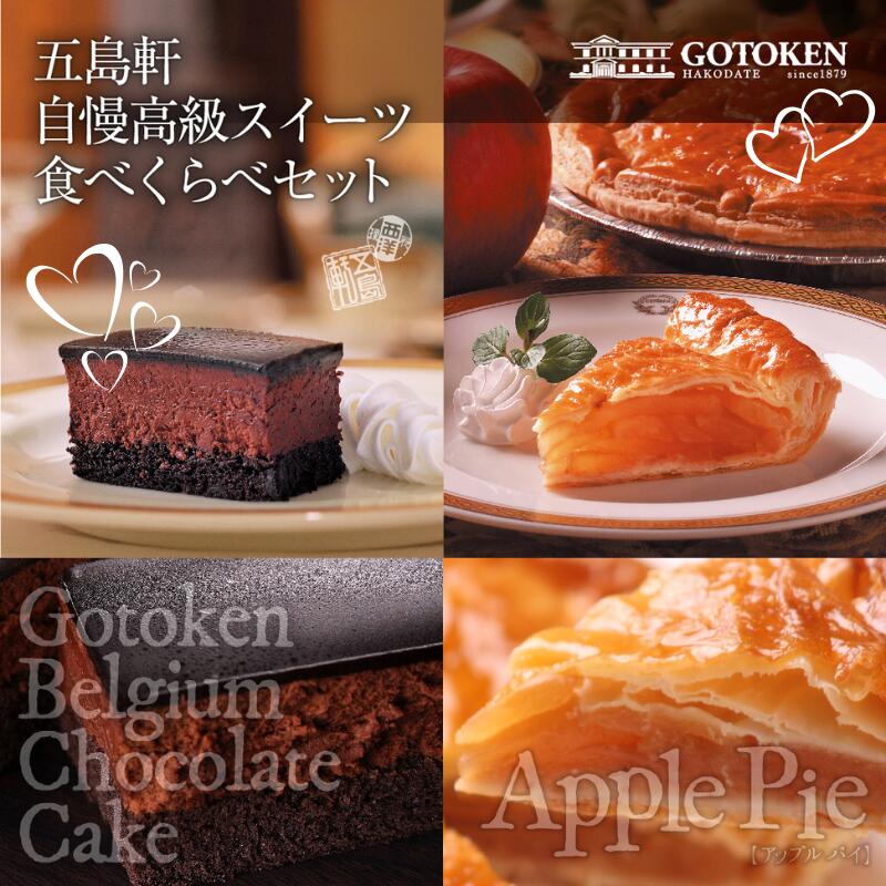 五島軒 公式 五島軒自慢高級スイーツ食べくらべセット お試しスイーツ お試し 高級 スイーツ 食べく ...