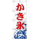 【全国一律送料400円】 のぼり旗 かき氷 かき氷のぼり 安い