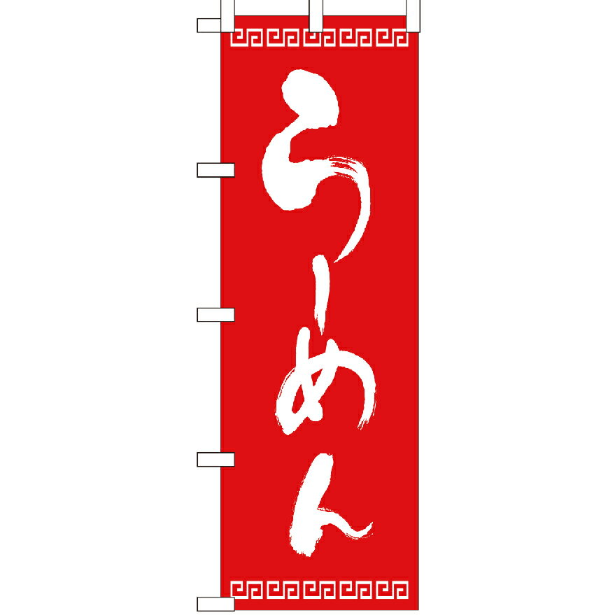 のぼり旗 ラーメン らーめん うどん そば ソバ きしめん カレーライス 定食 お弁当 弁当 中華 炒飯 チ..