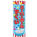 【全国一律送料400円】 のぼり旗 スーパーボールすくい のぼり 安い