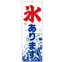 【全国一律送料無料】「のぼり旗」「氷あります」「かき氷」「夏」「お祭り」「テイクアウト」「スイーツ」「屋台」安い