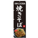 【全国一律送料400円】「のぼり旗」「焼きそばYAKISOBA」「お祭」「イベント」「テイクアウト」「屋台」「キッチンカー」「イベント」安い