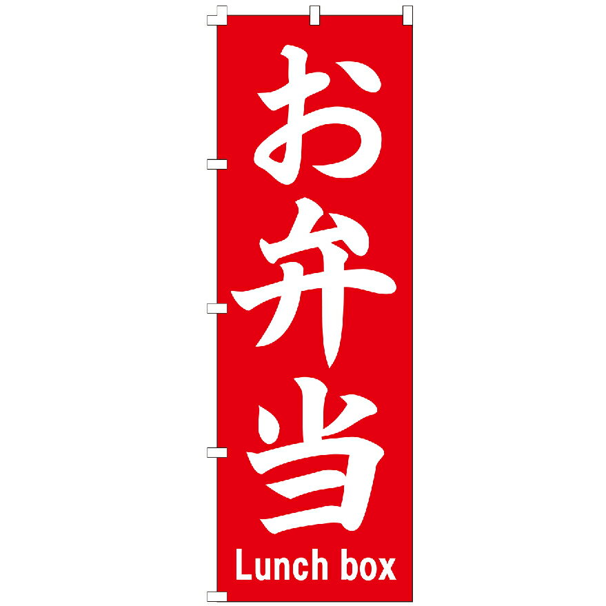 のぼり旗 お弁当 のぼり 安い