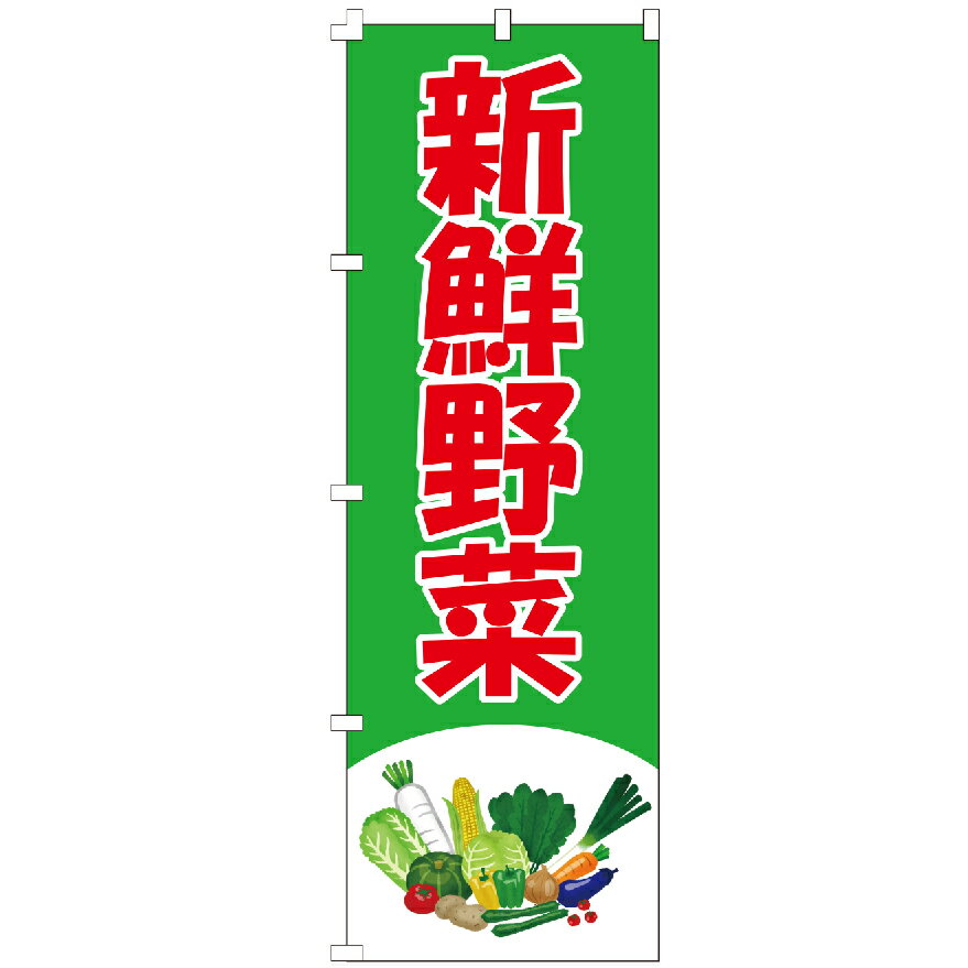 【全国一律送料無料】「のぼり旗」「新鮮野菜」「八百屋」「農産物」「地元野菜」「直売」「ファーマーズマーケット」「マルシェ」