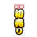 【全国一律送料400円】 のぼり旗 初売り のぼり 安い