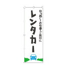 【全国一律送料400円】 のぼり旗 レンタカー のぼり 安い