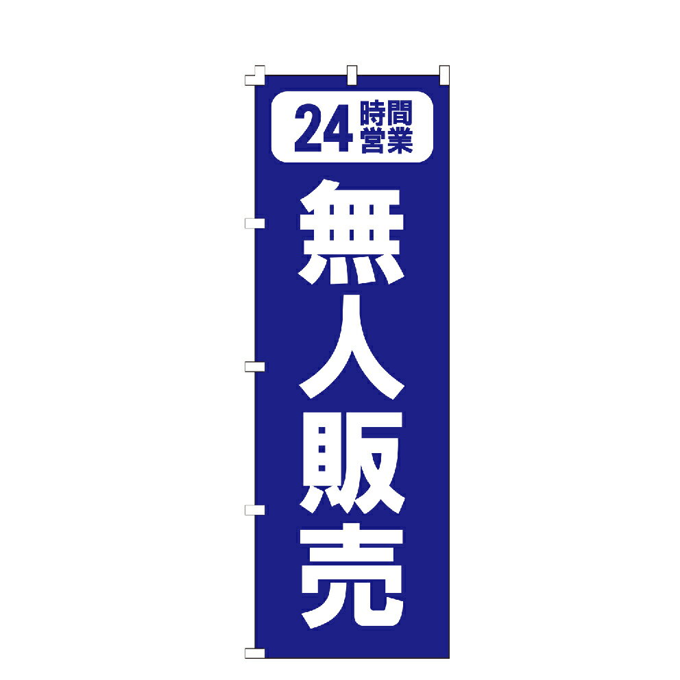 【全国一律送料400円】 のぼり旗 無人販売 のぼり 安い