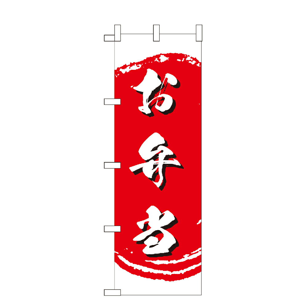 のぼり旗 お弁当 のぼり 安い