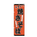【全国一律送料400円】 のぼり旗 焼きそば のぼり 安い