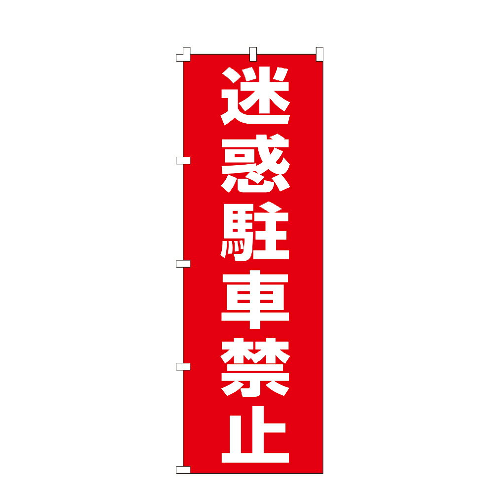 のぼり旗 迷惑駐車禁止 のぼり 安い