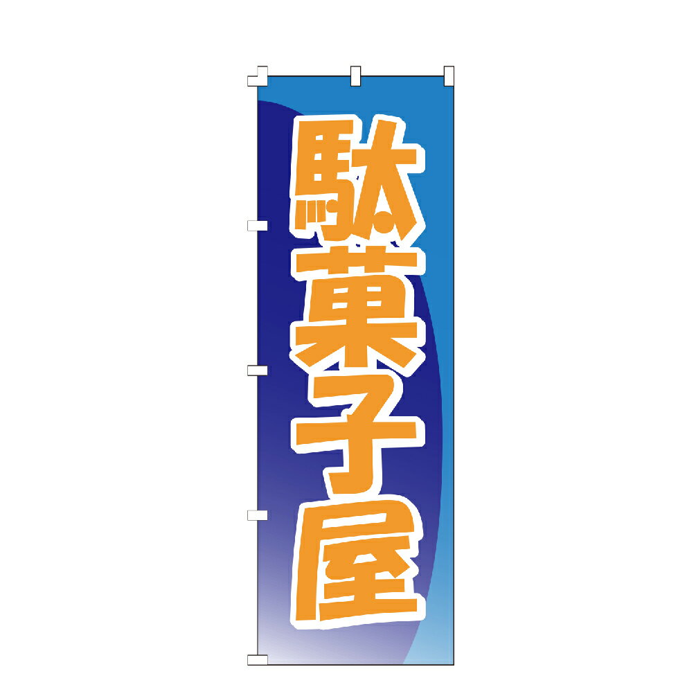 のぼり旗 駄菓子屋 こども 子供 おかし 祭 まつり のぼり