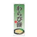 【全国一律送料400円】 のぼり旗 わらび餅 のぼり 安い
