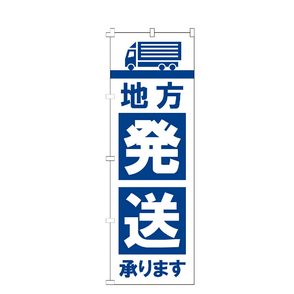 【全国一律送料400円】 のぼり旗 地方発送承ります のぼり 安い